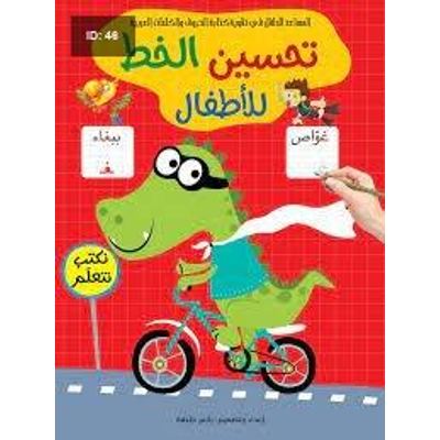 تحسين الخط للاطفال