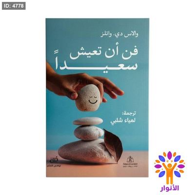 فن أن تعيش سعيدًا