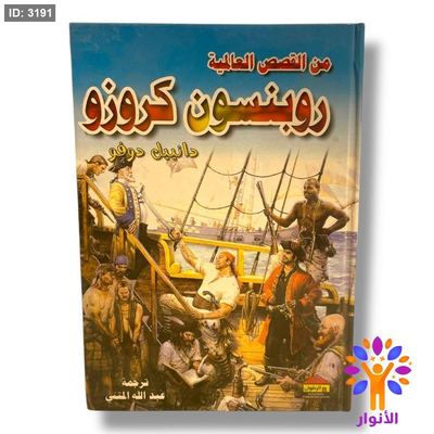 من القصص العالمية - روبنسون كروزو