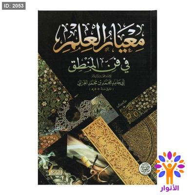 معيار العلم في فن المنطق
