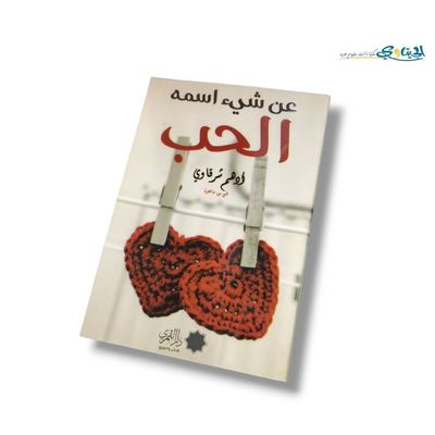 كتاب عن شيء اسمه الحب
