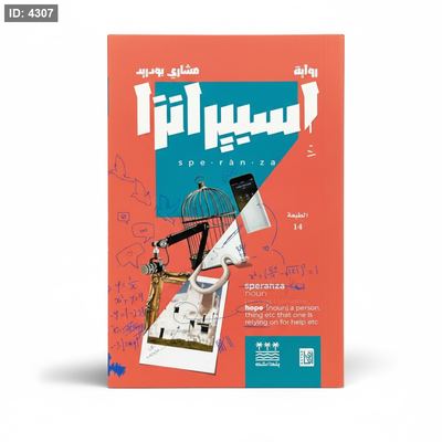 رواية اسبيرانزا