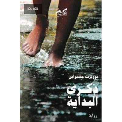 ذكرى البداية