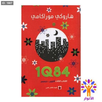 1Q84 - الكتاب الثالث (اكتوبر - ديسمبير )