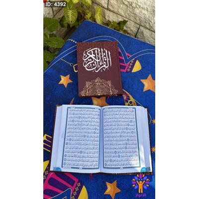 مصحف عادي - قياس صغير - 14*20 سم - ورق ابيض - 2 لون ازرق واسود- دار الاسلام