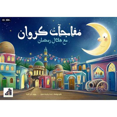 مفاجآت كروان مع هلال رمضان