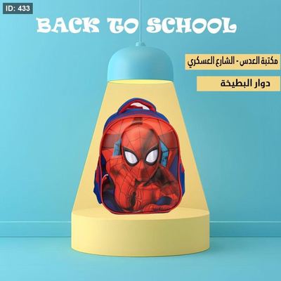 شنطة سبايدر مان روضة