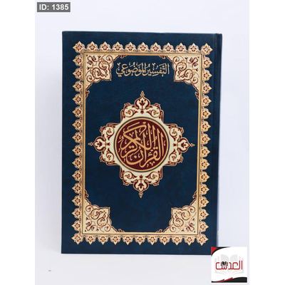 التفسير الموضوعي - القرأن الكريم