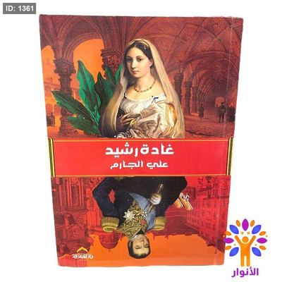 غادة رشيد