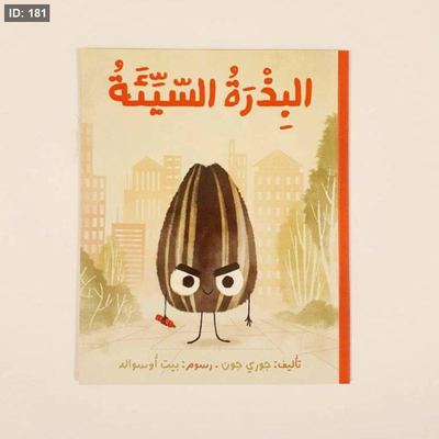 البذرة السيئة