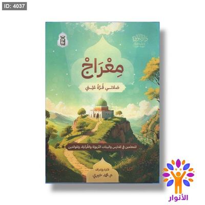 معراج - صلاتي قرة عيني - للمعلمين في المدارس والبيئات التربوية والقرانية وللوالدين