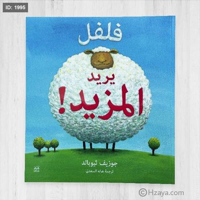 فلفل يريد المزيد!