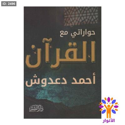 حواراتي مع القران
