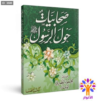 صحابيات حول الرسول