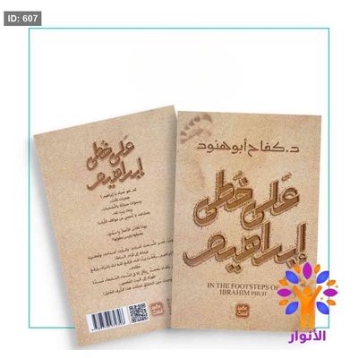 على خطى إبراهيم