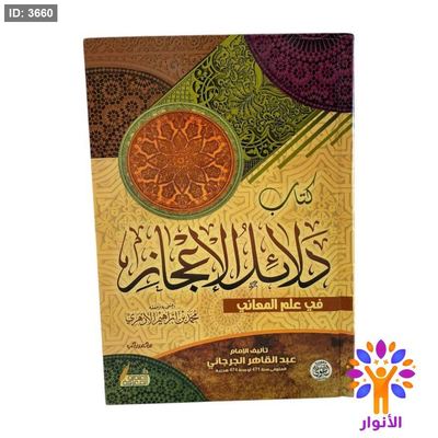 كتاب دلائل الاعجاز في علم المعاني