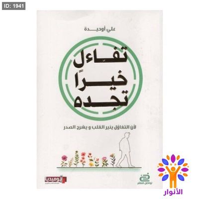 تفاءل خيرا تجده