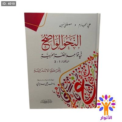 النحو الواضح في قواعد اللغة العربية - للمرحلة الابتدائية
