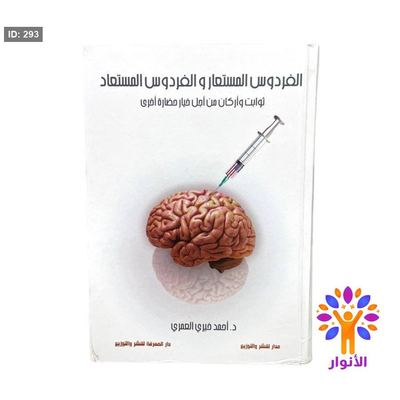 الفردوس المستعار والفردوس المستعاد
