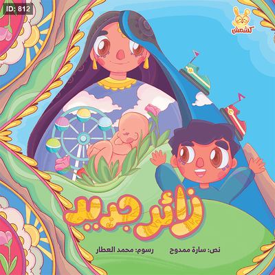 زائر جديد