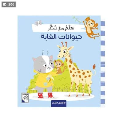 سلسلة سكر - حيوانات الغابة