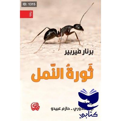 ثورة النمل