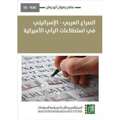 الصراع العربي - الإسرائيلي في استطلاعات الرأي الأميركية
