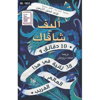 10 دقائق و38 ثانية في هذا العالم الغريب