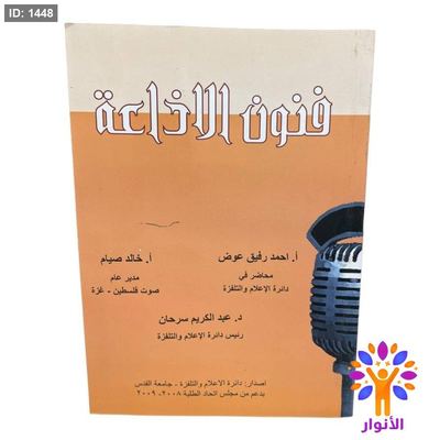فنون الاذاعة