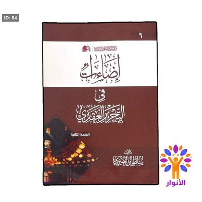 اضاءات في التحرير العقدي