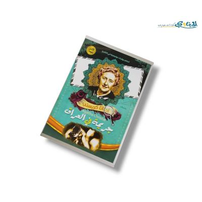 رواية جريمة في العراق