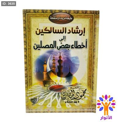 إرشاد السالكين إلى أخطاء بعض المصلين