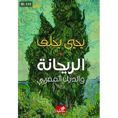 الريحانة والديك المغربي