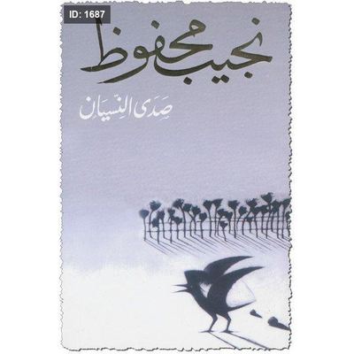 صدى النسيان - نجيب محفوظ