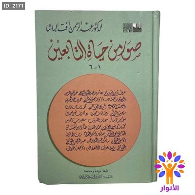 صور من حياة التابعين
