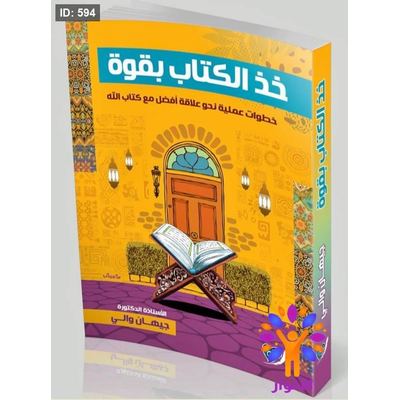 خذ الكتاب بقوة
