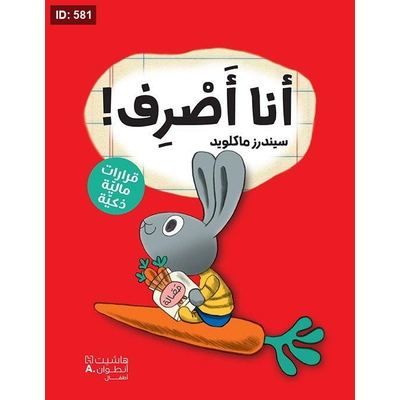 سلسلة رواد الاعمال الصغار - انا أصرف (كتب مصورة - قرارات مالية ذكية)