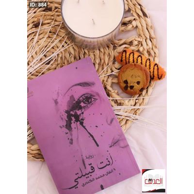 رواية انت قبيلتي