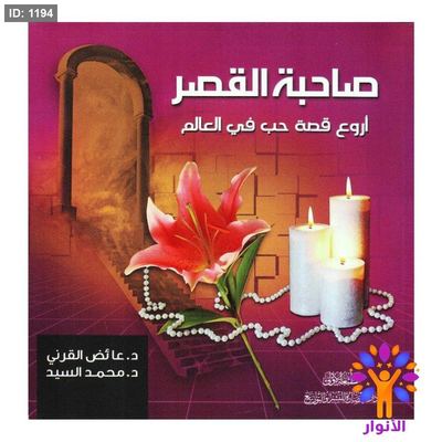 صاحبة القصر أروع قصة حب في العالم
