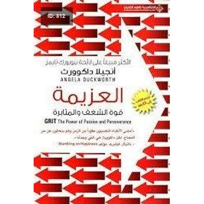 العزيمة - قوة الشغف والمثابرة