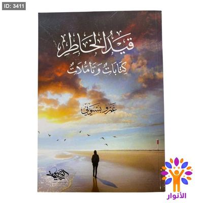 قيد الخاطر كتابات وتأملات