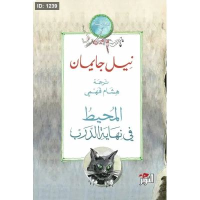 المحيط في نهاية الدرب