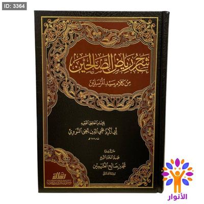 شرح رياض الصالحين من كلام سيد المرسلين - محمد بن صالح العثيمين