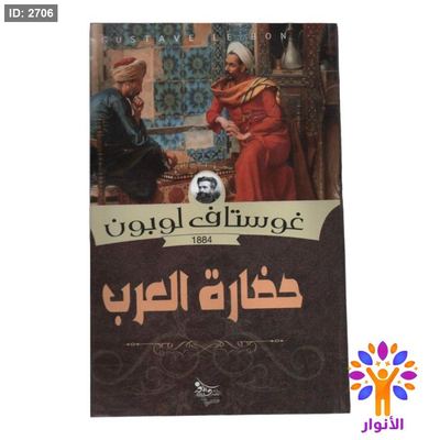 حضارة العرب