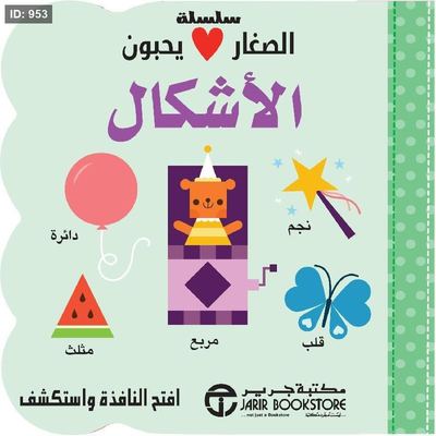 الصغار يحبون الأشكال