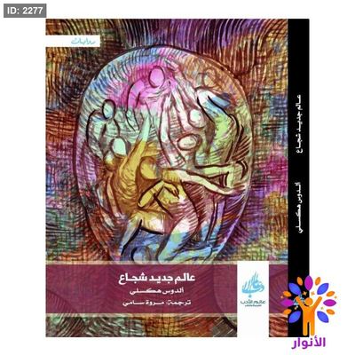 عالم جديد شجاع