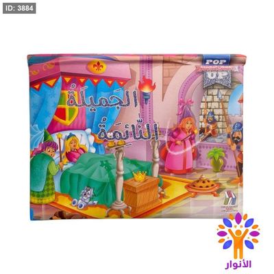 القصص العالمية المجسمة - pop up