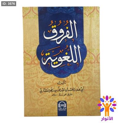 الفروق اللغوية