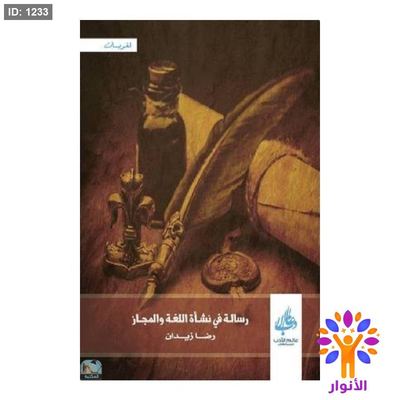 رسالة في نشأة اللغة والمجاز