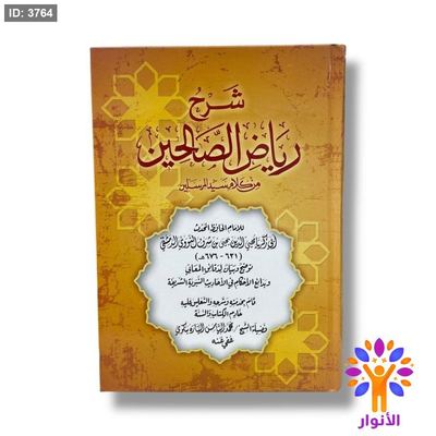 شرح رياض الصالحين